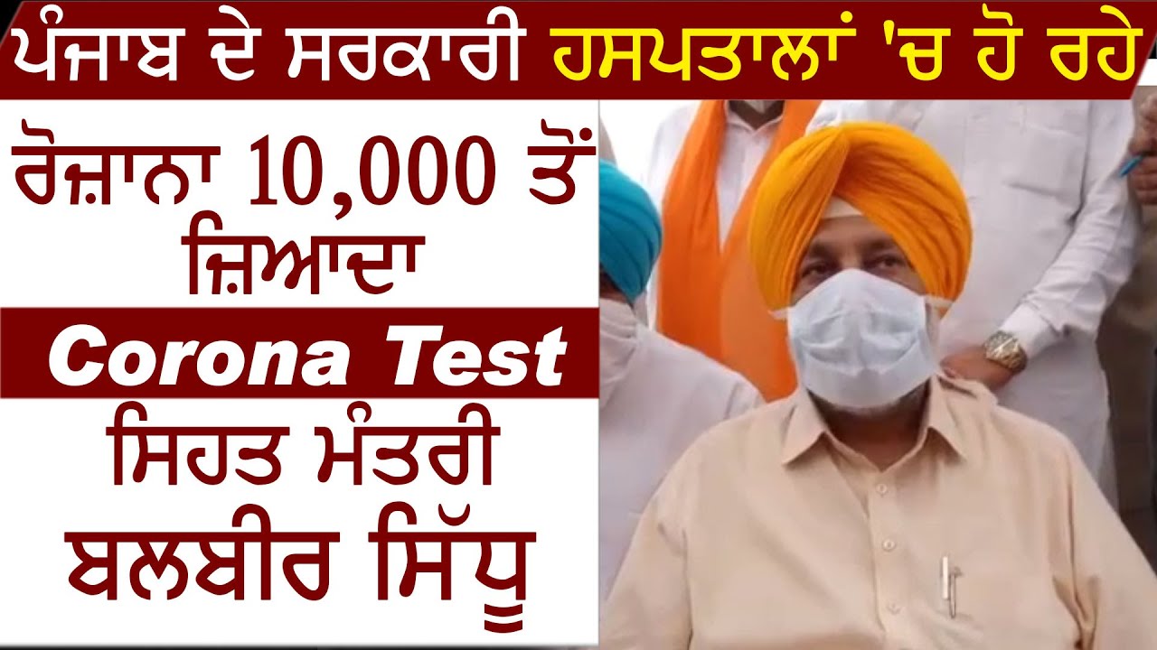 Punjab के Govt Hospitals में Daily हो रहे 10,000 से ज्यादा Corona Test: Health Minister Balbir Sidhu