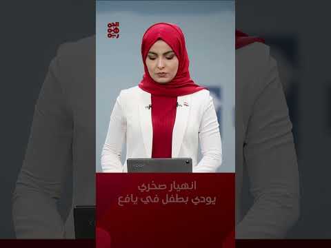 #لحج... وفاة طفل وإصابة امرأة في انهيار صخري في #يافع #أخبار_اليمن #قناة_الجمهورية #yemen