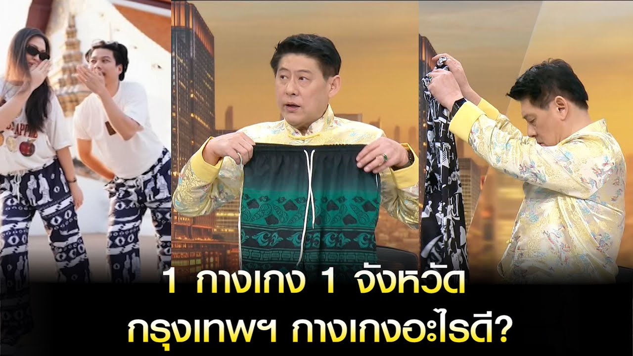 1 กางเกง 1 จังหวัด กรุงเทพฯ กางเกงอะไรดี?