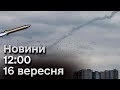 ⚡ Новини 12:00 16 вересня | Чотири &quot;прильоти&quot; по Харкову!