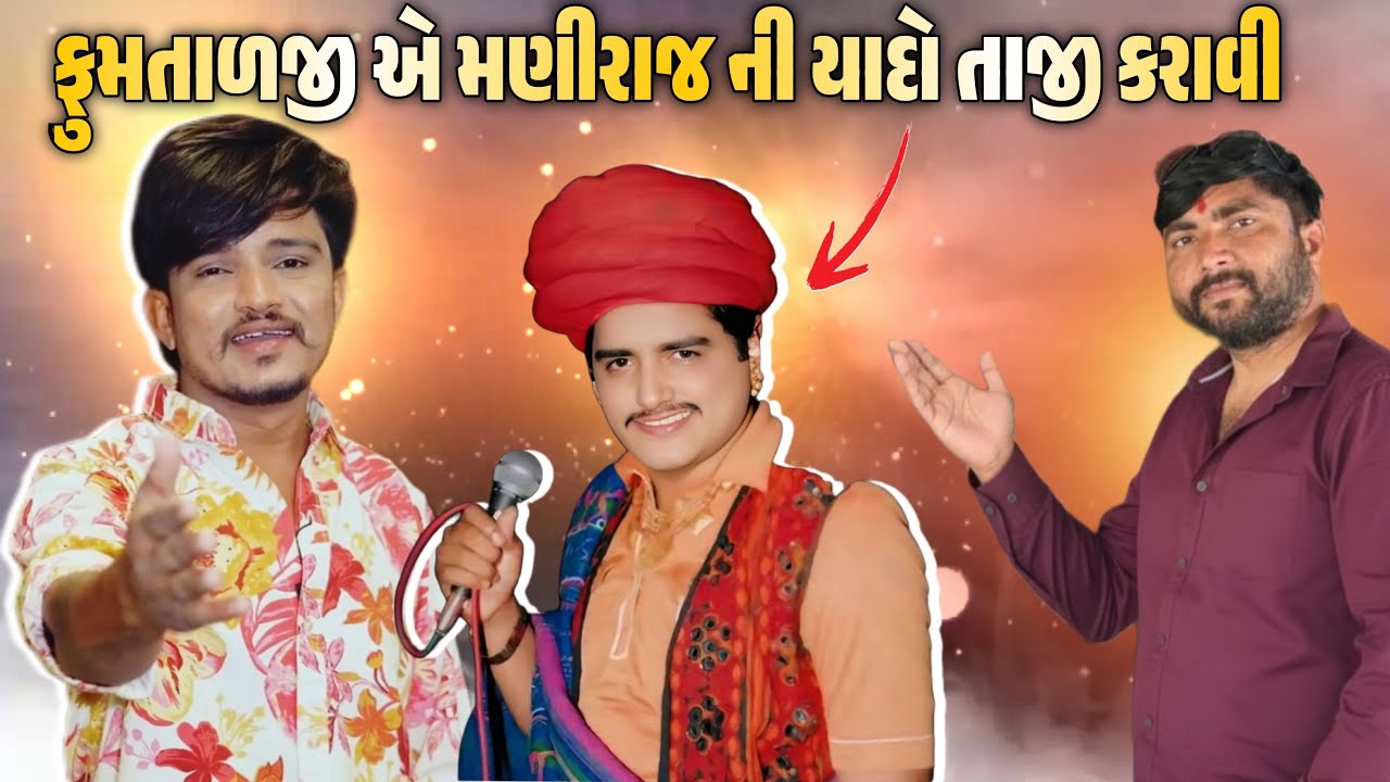 ફુમતાળજીએ મણીરાજની યાદતાજી કરાવી //Lalbha #gujarativlog #gujaraticomedi #fuamtalji 