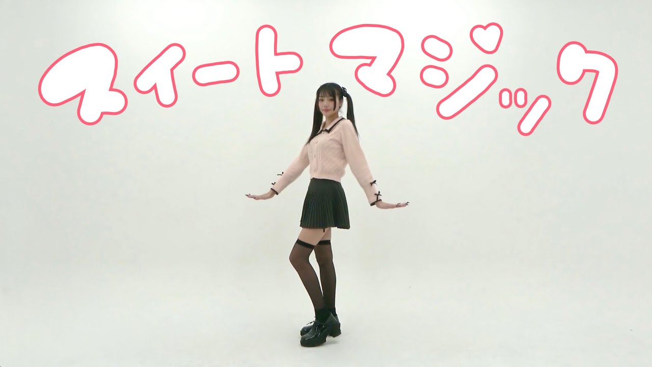 【踊ってみた】 スイートマジック