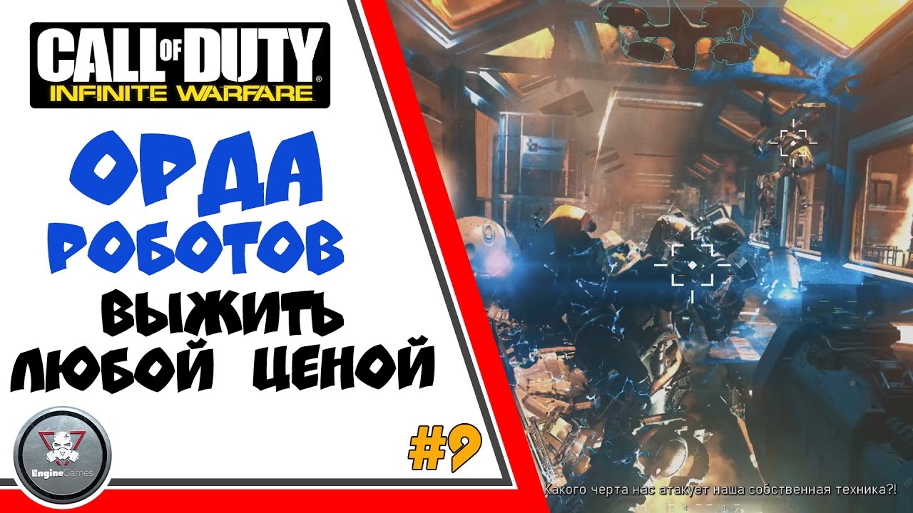 Выжить ЛЮБОЙ ЦЕНОЙ - Call of Duty: Infinite Warfare прохождение обзор #9