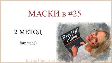 ЕГЭ 2024. Задание 25. Маски числа. Функция fnmatch()