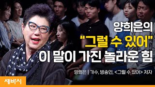험난한 인생살이 '그럴 수 있어' | 양희은 가수, 방송인 '그럴 수 있어' 저자 | #인생 #관계 #소통 | 세바시 1685회