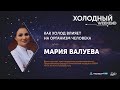 Лекция Марии Валуевой «Как холод влияет на организм человека»