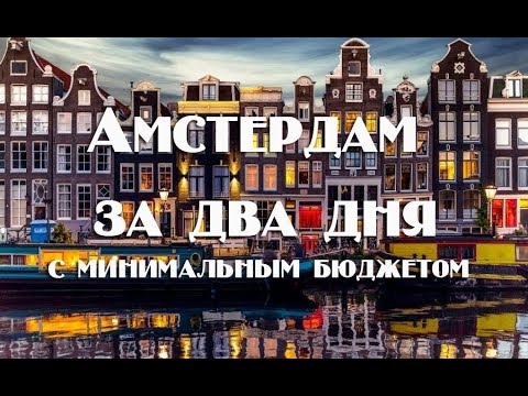 Что посмотреть в Амстердаме с минимальным бюджетом