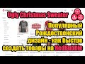 Ugly Christmas Sweater - Популярный Рождественский Дизайн - Как Быстро Создать Товары на RedBubble