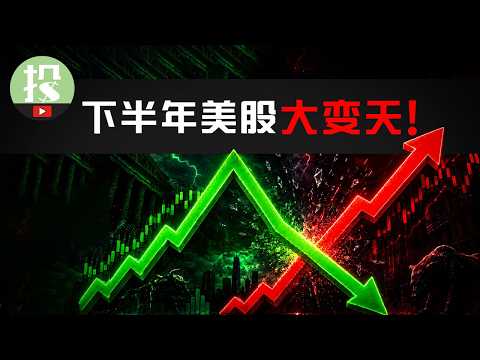 涨的要跌？跌的要涨？下半年2大风险，1大致富机会，你必须了解！