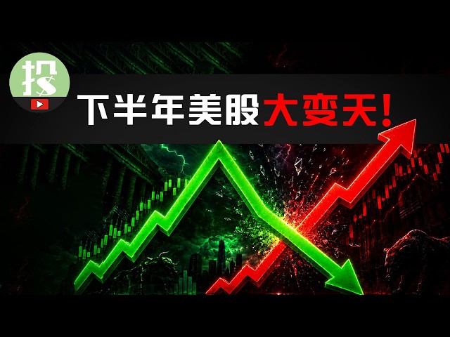 涨的要跌？跌的要涨？下半年2大短期风险，1大致富机会，你必须了解！