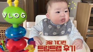 [BABY VLOG] 6개월아기 브이로그- 스토케트립트랩, 블루래빗오감발달, 이유식먹방, 중기이유식만들기, 6개월아기랑 놀기