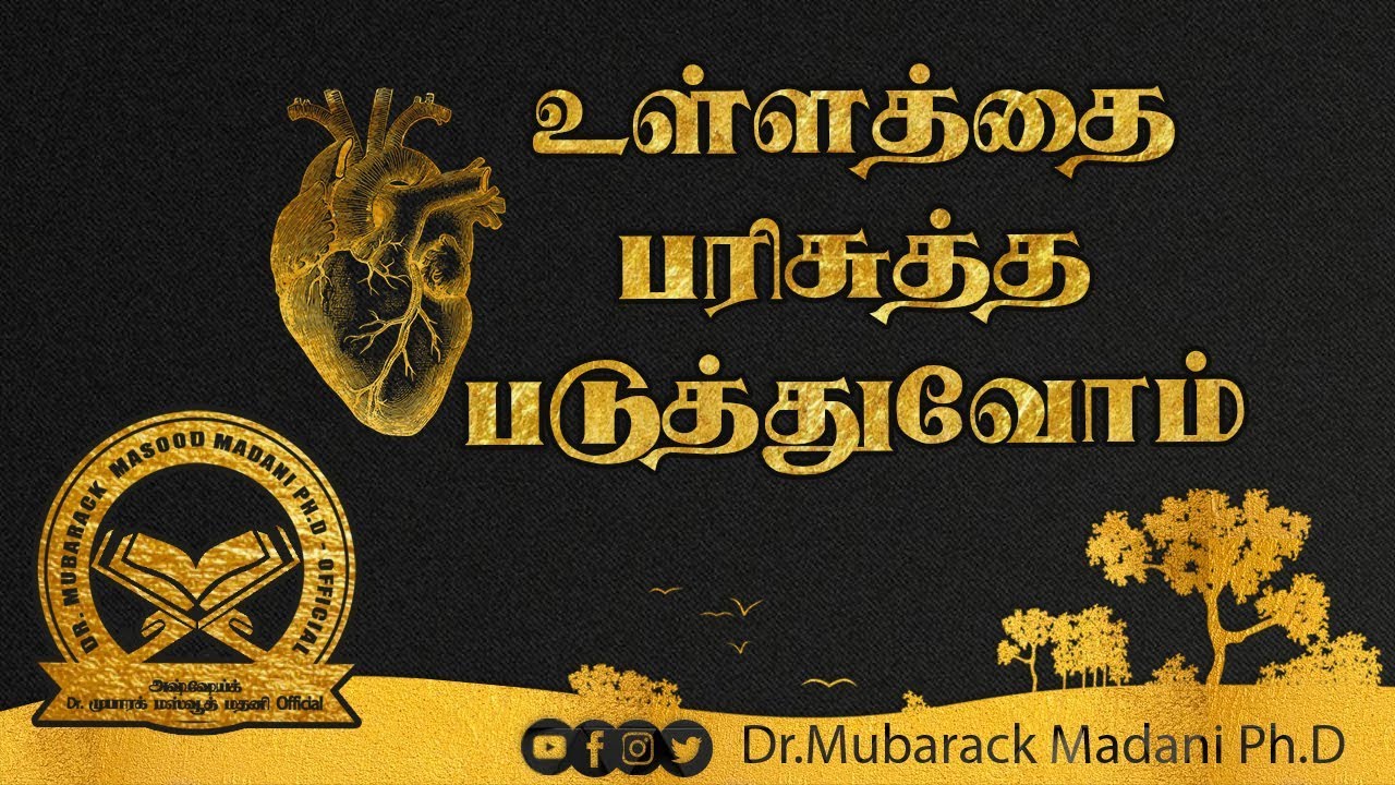 உள்ளத்தை பரிசுத்த படுத்துவோம் || As-Sheikh Dr. Mubarack Madani