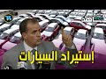 الدكتور كمال رزيق يتكلم عن ملف السيارات قبل الوزارة