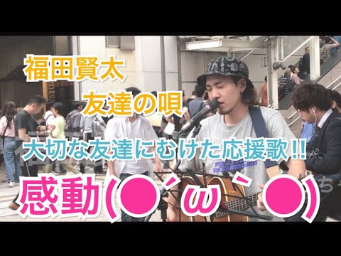 【歌うま】大切な友達にむけた応援歌‼︎友達の唄/福田賢太（06.08 新宿路上ライブ）