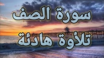 سورة الصف (قرآن كريم ) 💚تلأوة هادئة تريح الأعصاب💚 سبحان من رزقه هذا الصوت 💚🎧