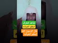 اعظم الخيانه اسمع ماذا قال صلئ الله عليه وسلم عن الخيانه بدر المشاري الخيانة نصيحة