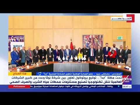 تحت مظلة ابدأ م مصطفى عبيد يكشف تفاصيل بروتوكول التعاون بين نوفا وعدد من كبرى الشركات العالمية