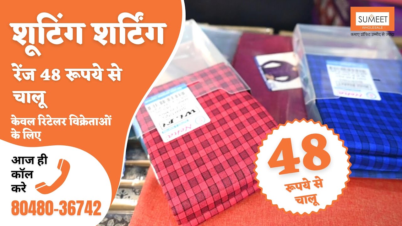 Shirting कपड़े का Wholesale गोदाम रायपुर में | Sumeet Wholesale | Raymond, Siyaram,Vimal