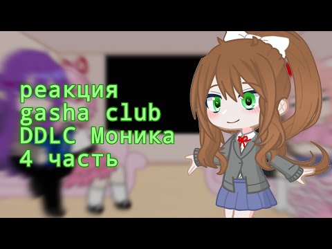 Видео: реакция DDLC на тт 4 часть (Моника) ставте на 2× ♡