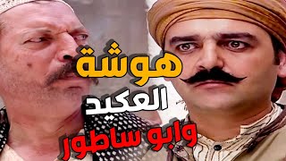 باب الحارة ـ هوشة العكيد ابو شهاب مع ابو ساطور ـ انا ابو ساطور ما بتاخد غدر