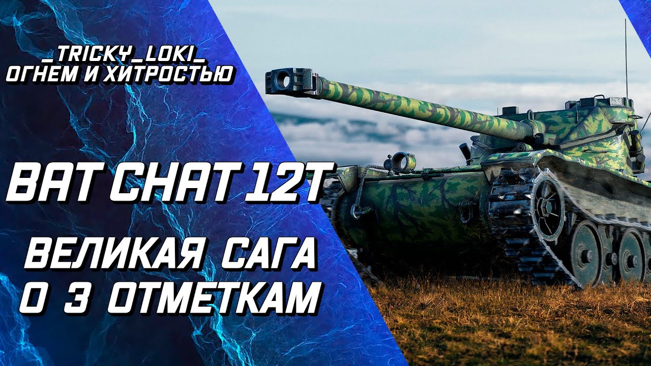 Bat Chat 12T - на пути к 3 отметкам! Бой на мастера! Оборудование 2.0 ...