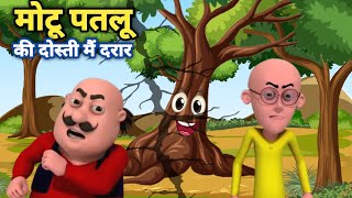 मोटू पतलू की दोस्ती मैं दरार | Motu Patlu Friendship | Hindi Kahaniya | Moral Story | Bedtime Story screenshot 5