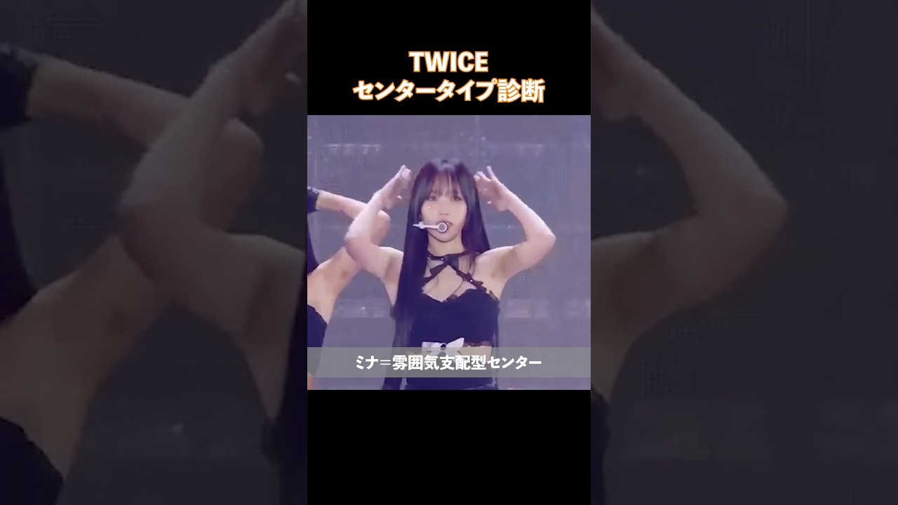 TWICEセンタータイプ診断