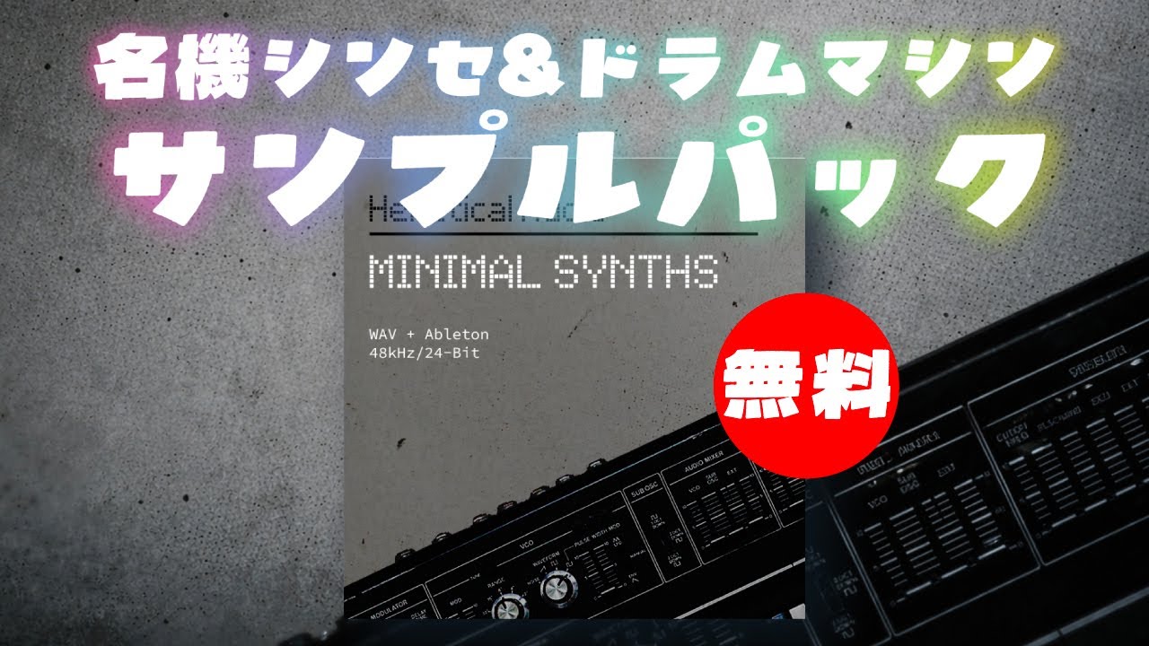 無料】Roland SH & TR-606サンプルパックHeretical Audio「Minimal