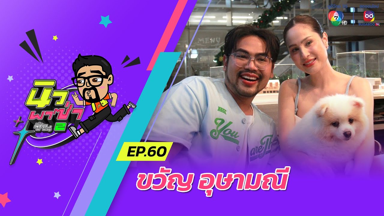 นิว พาซ่า ซีซัน 2 EP.60 | ขวัญ อุษามณี | 14 ธ.ค.67