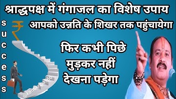श्राद्धपक्ष ( पितृपक्ष) में गंगाजल का विशेष उपाय || Gangajal Ka Upay || #shradh #pradeepmishraji