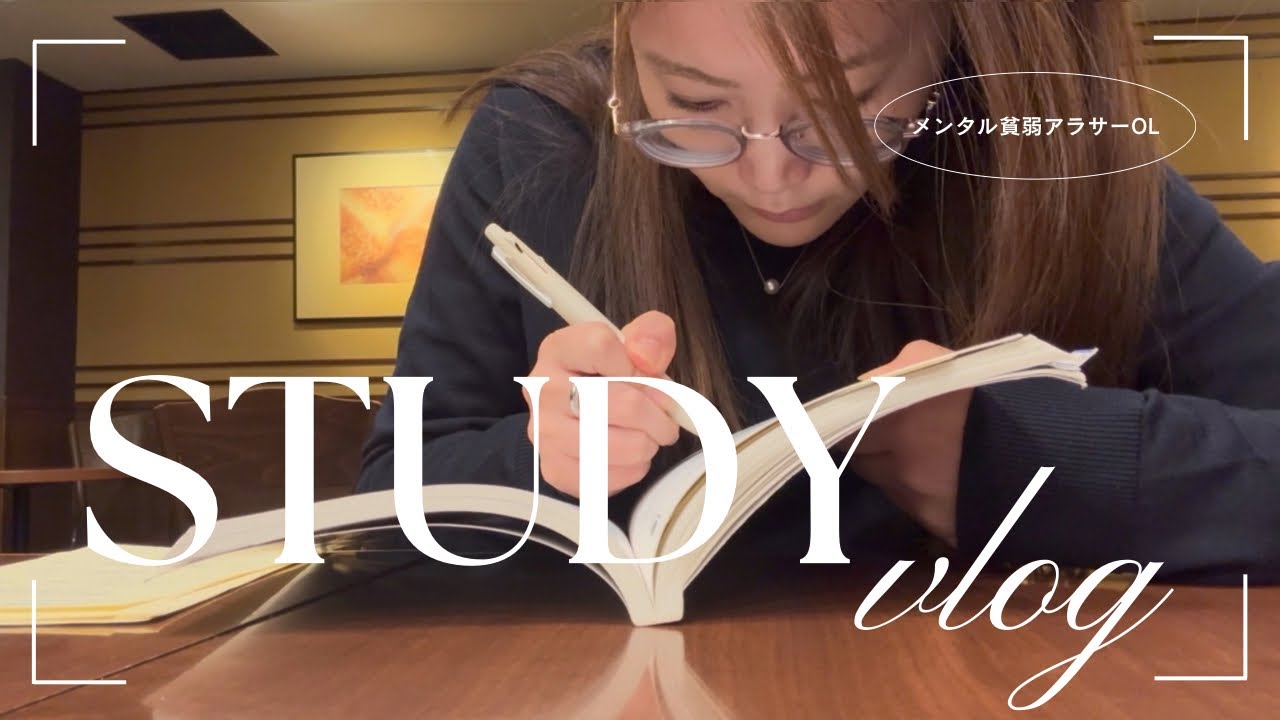 【社会人study vlog】アラサーの心を躍らせてくれるのは金 (通関士試験/HSK4/ルルレモン/酉の市ラン)
