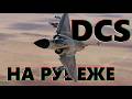 💥 На огневом рубеже #dcs #dcsworld