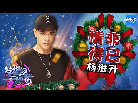 [ CLIP ] 杨溢升《情非得已》《梦想的声音2》EP.8 20171222 /浙江卫视官方HD/
