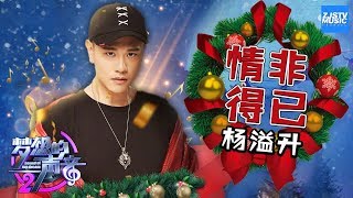 [ CLIP ] 杨溢升《情非得已》《梦想的声音2》EP.8 20171222 /浙江卫视官方HD/