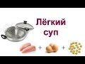 Лёгкий куриный суп с яйцом и "звездочками" в Сковороде ВОК от iCook.