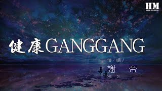 謝帝 - 健康GANGGANG (REMIX FT 楊和蘇)『what you wanna say』【動態歌詞Lyrics】
