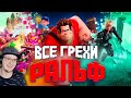 Ральф ► Все грехи и ляпы мультфильма "Ральф" ( Далбек Dalbek ) | Реакция