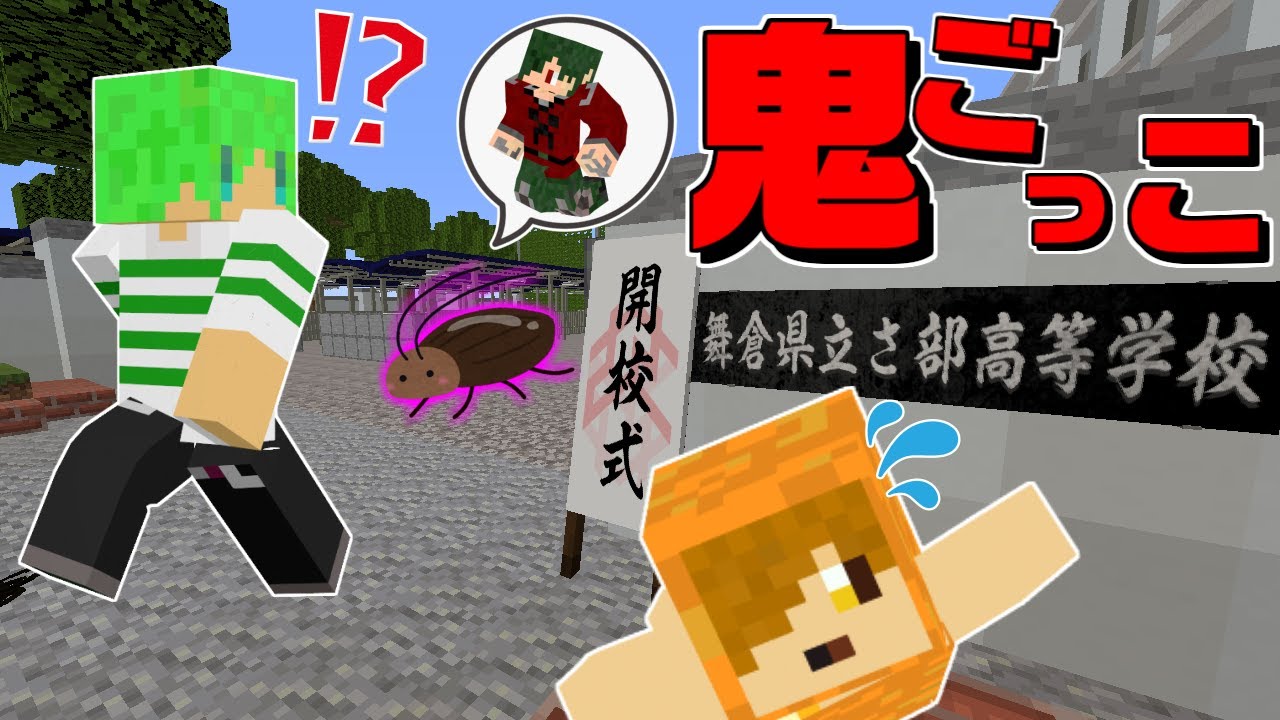 マインクラフト ぺいんとさんとねがさん達と学校でゴキブリ鬼ごっこしたら面白すぎたｗｗ Youtube