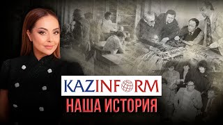 Казинформ - 105 лет в истории Казахстана | Наша история