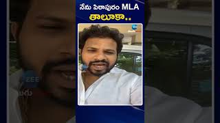 Hyper Aadi Said Thanks to AP People | Pawan Kalyan Victory | నేను పిఠాపురం MLA తాలూకా | ZEE News