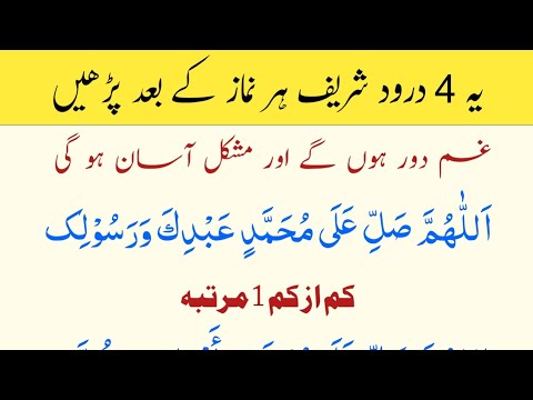 4 Darood Sharif To Thanks My Allah | Daily Namaz K Waqt Duain | har namaz ke baad ki tasbeeh