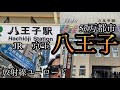 57万都市の八王子駅や周辺を散策！【東京都八王子市/JR八王子駅/京王八王子駅/八王子税務署/西放射線ユーロード】