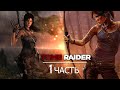 Tomb Raider 2013 ||Прохождение на PS4 Pro || часть 1