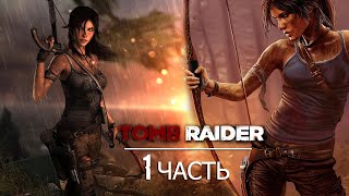 Tomb Raider 2013 ||Прохождение на PS4 Pro || часть 1