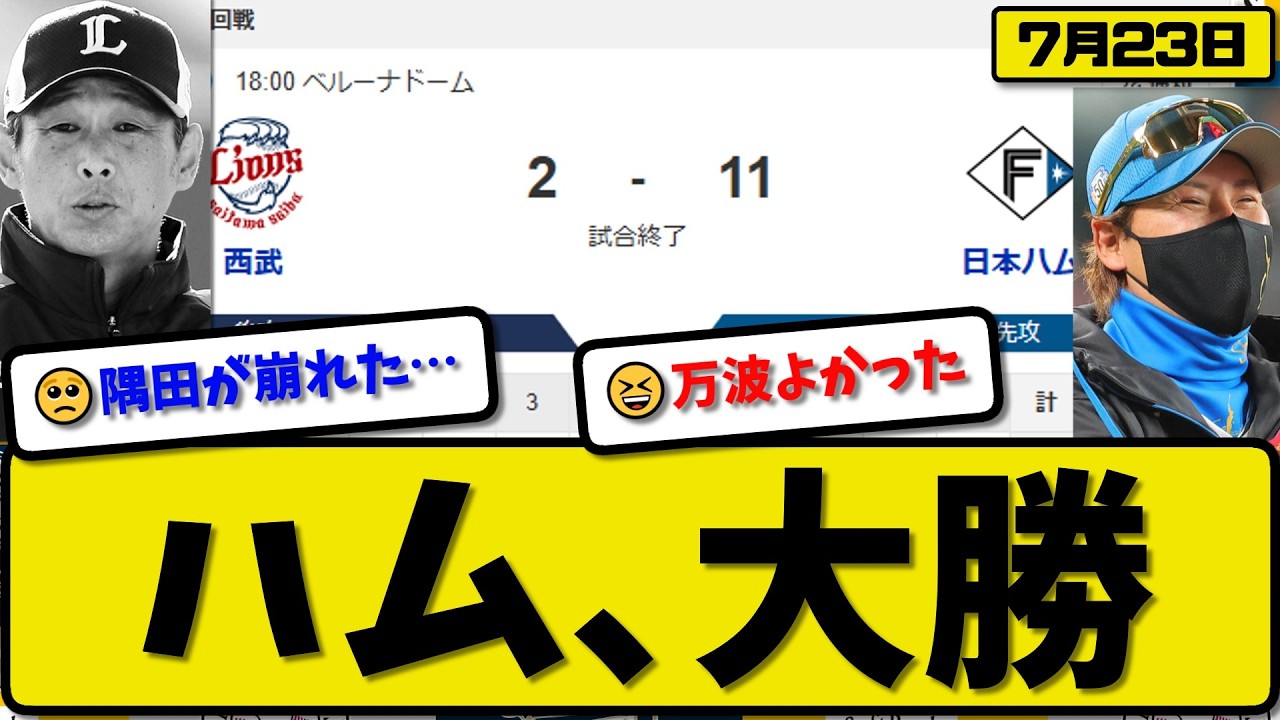 【2位vs3位】日本ハムファイターズが西武ライオンズに11-2で勝利…7月23日大勝…先発北山6回1失点…レイエス&細川&進藤&万波&野村が活躍【最新・なんJ・2ch】プロ野球