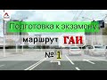 Подготовка к экзамену в ГАИ. Маршрут ГАИ № 1. Урок вождения с Аней.