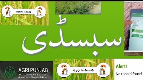 Agricultural subsidy verification/ subsidy app/ update/ ویری فکیشن، سبسڈی ایپ بند پریشان نہ ہوں کسان