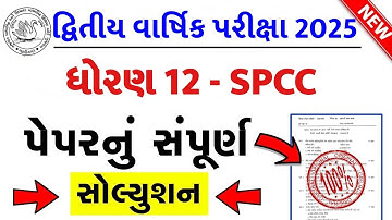std 12 spcc paper solution 2025 100 marks, std 12 spcc second exam paper solution 2025, std 12 sp
