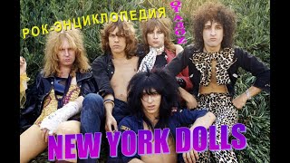 Рок-энциклопедия. New York Dolls. История группы