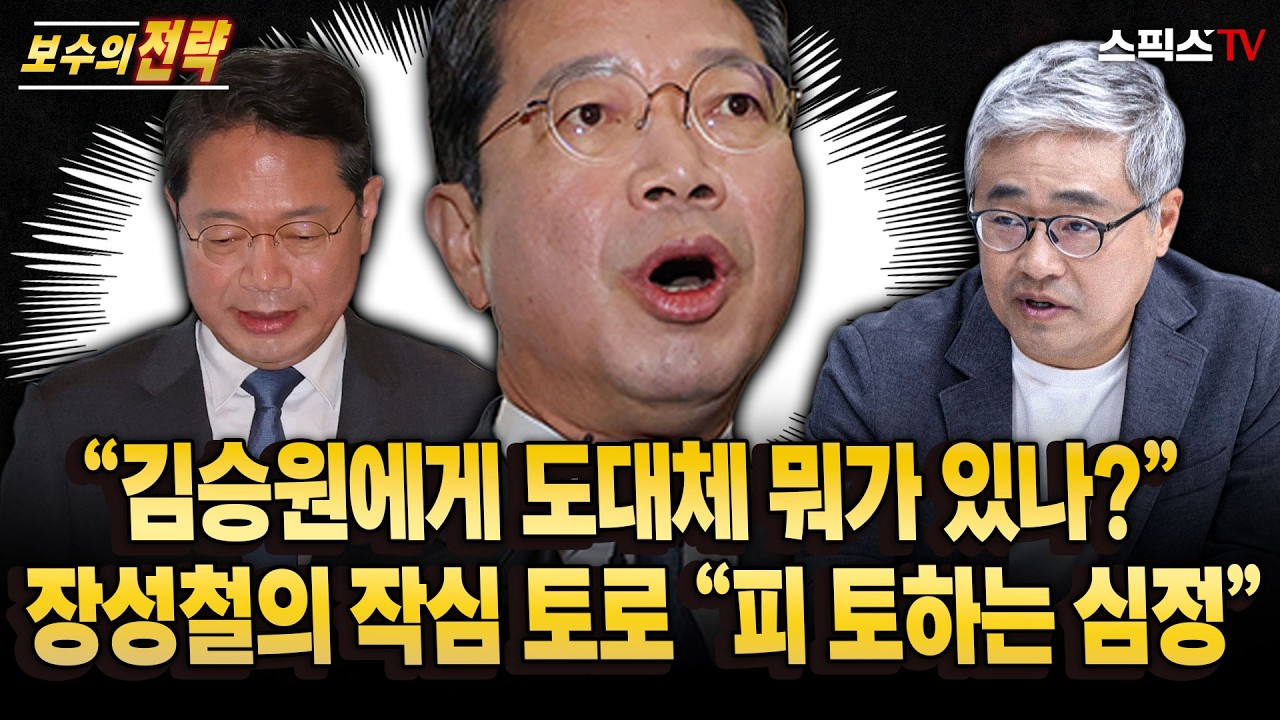 [🔴다시보기][보수의전략] “김승원에게 도대체 뭐가 있나?” 장성철의 작심 토로 “피 토하는 심정”… 전계완 질문에 방송 말미 터져 나온 장성철의 속내_전계완 장성철 (0912)